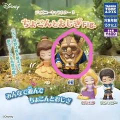 ディズニーキャラクター2 ちょこんとおじぎFig 野獣
