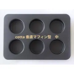 垂直マフィン型 中(6個取) 　ケーキ型　cotta コッタ　新品のサムネイル