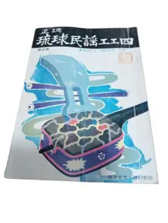 2025年最新】琉球民謡 正調 工工四の人気アイテム - メルカリ