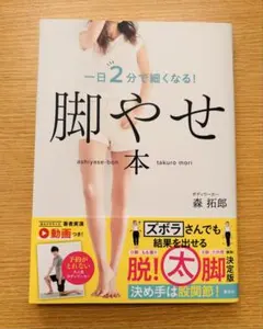 1日2分で細くなる！脚やせ本