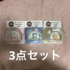 ちいかわ　エニマイくじ　オーナメント 3点セット