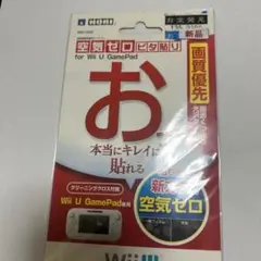 【新品未開封】HORI製WiiU画面シートピタ貼り 光沢タイプ　空気ゼロ