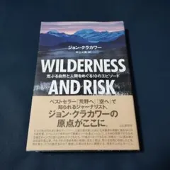 WILDERNESS AND RISK 荒ぶる自然と人間をめぐる10のエピソード