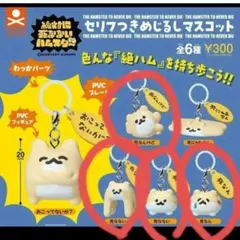 絶対に死なないハムスター　セリフつきめじるしマスコット　めじるしアクセサリー