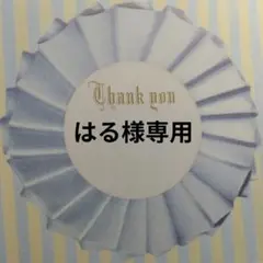 はる様専用ページ