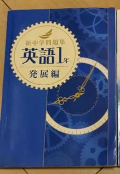 2026年最新】新中学問題集_発展編_英語1年の人気アイテム - メルカリ