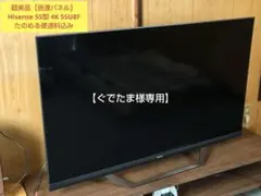 超美品 Hisense 55U8F 55インチ 4K液晶テレビのサムネイル