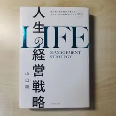 人生の経営戦略 : 自分の人生を自分で考えて生きるための戦略コンセプト20