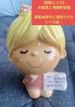【昭和レトロ】水森亜土 陶器貯金箱