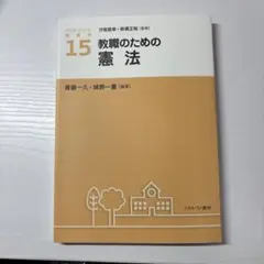 教職のための憲法