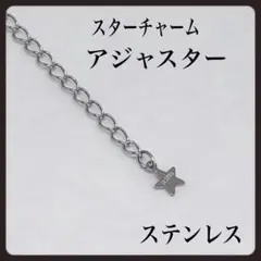 サージカルステンレススターアジャスター5cm