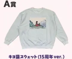 p*a様 キヨ。 キヨくじ A賞 スウェット 2025年最新】キヨ くじ a賞の人気アイテム - メルカリ