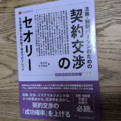 法務・知財パーソンのための 契約交渉のセオリー