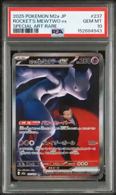 ロケット団のミュウツーex SAR PSA10