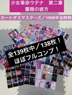 カードダスマスターズ 「少女革命ウテナ 第二章 薔薇の彼方」1BOX 未