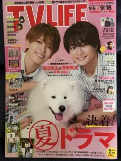 TVLIFE 首都圏版 9/5-9/18 表紙:深田竜生 浮所飛貴
