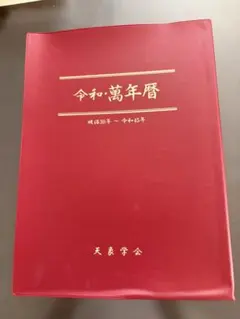 2026年最新】平成萬年暦の人気アイテム - メルカリ