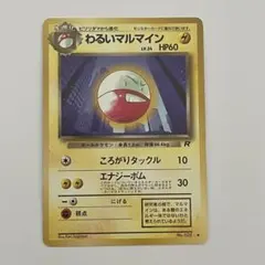 マルマイン　旧裏　極上品 2025年最新】マルマイン 旧裏の人気アイテム - メルカリ