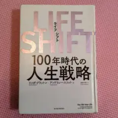 LIFE SHIFT(ライフ・シフト) 100年時代の人生戦略