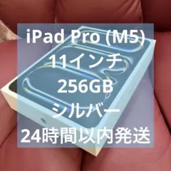 iPad Pro 11インチ M5 シルバー 256GB Wi-Fi 未開封 ②