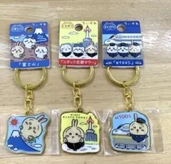 ご当地ちいかわ　うさぎ　キーホルダー×3点　京都タワー　富士山　新幹線のサムネイル