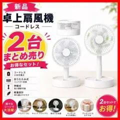 ✨新品 ✨卓上扇風機 2台セットUSB充電式 コードレス コンパクト　アウトドアのサムネイル