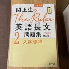 関正生のThe Rules英語長文問題集 : 大学入試 2