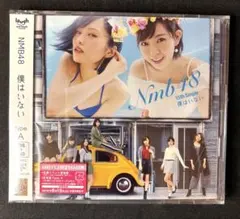 【新品】NMB48 僕はいない Type-A CD＋DVD
