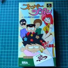スーパーヅガン ハコテン城からの招待状 スーパーファミコン