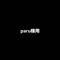 paru様用