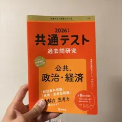 2026年 共通テスト 過去問題研究　政治経済　政経　大学　高校　入試　受験
