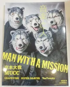 音楽と人 2025年5月号 MAN WITH A MISSION