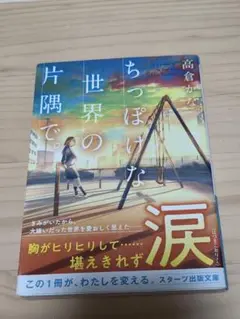 ちっぽけな世界の片隅で。 高倉かな