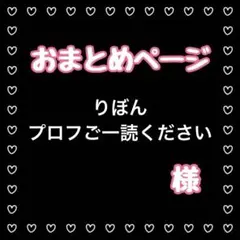 りぼん　プロフご一読ください様 リクエスト 2点 まとめ商品