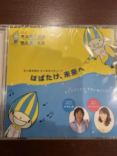 はばたけ、未来へ ぎふ清流国体・大会ソング CD