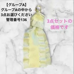 グループA 管理番号 136カスタムチャーム3点セット価格 バラ売り不可