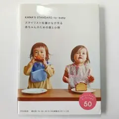 スタイリスト佐藤かなが作る赤ちゃんのための服と小物 KANA'S STANDA…