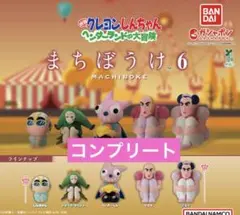 クレヨン しんちゃん まちぼうけ6 ガチャガチャ