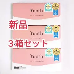 Yunth 生VC美白美容液 新品 3箱セット 美容液 生ビタミンC ユンス