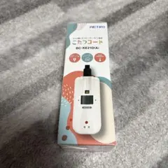 NETRO こたつ用コード BC-KE21D(A) 3mのサムネイル