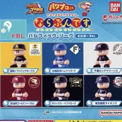 パワプロくん ならぶんです。 パシフィック・リーグ ビジターVer. 全種セット