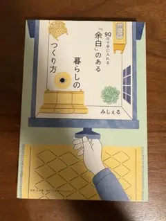 90日で手に入れる「余白」のある暮らしのつくり方
