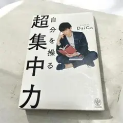 自分を操る超集中力 メンタリストDaiGo