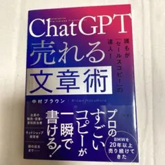 ChatGPT 売れる文章術