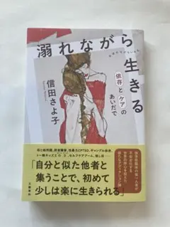 溺れながら生きる 依存とケアのあいだで