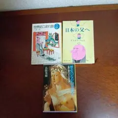文庫本 3冊セット 歴史・エッセイ