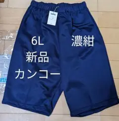 新品 kanko カンコー 6L 濃紺 ショートパンツ