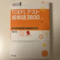 TOEFLテスト英単語3800 第4版 CD付き