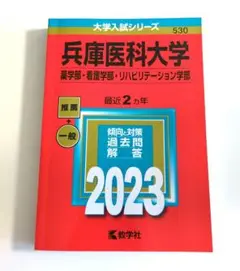 兵庫医科大学(薬学部・看護学部・リハビリテーション学部)