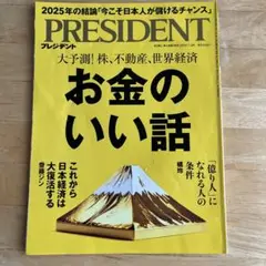 PRESIDENT お金のいい話 2025年